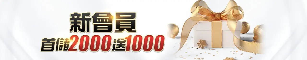 金大發娛樂城新會員首儲2000送1000