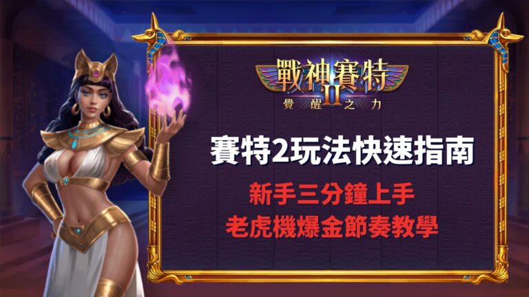 賽特2玩法快速指南｜新手三分鐘上手老虎機爆金節奏教學