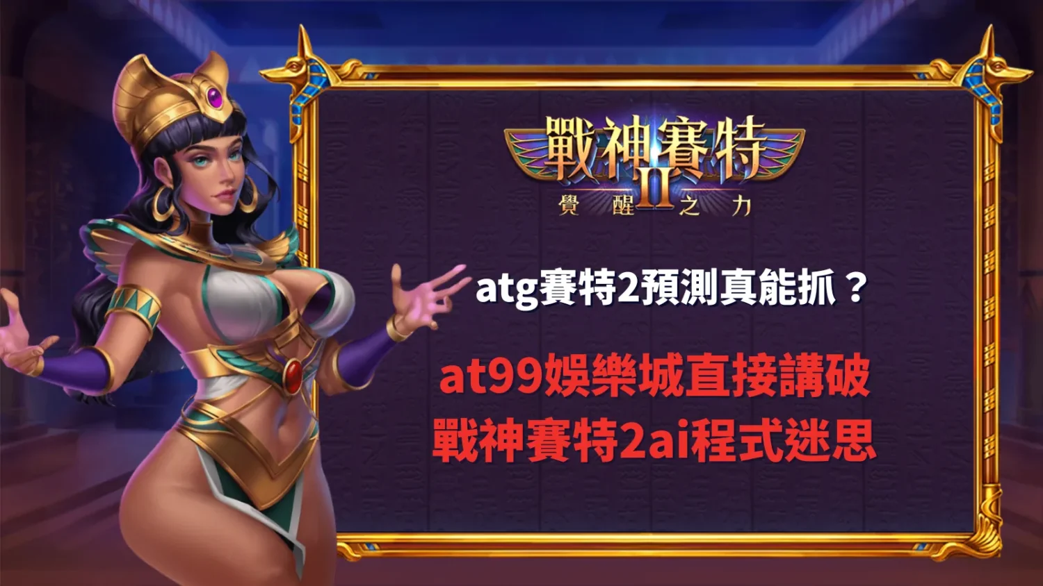 atg賽特2預測迷思解析畫面，說明ai程式說法與實際遊戲機制差異
