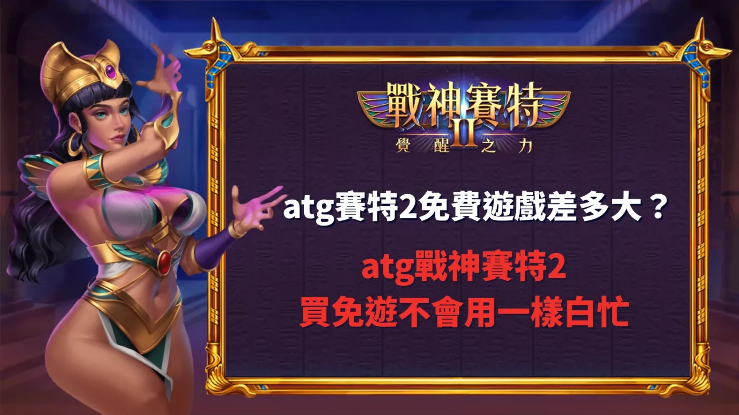 atg賽特2免費遊戲解析，整理免費遊戲差異與玩法觀察

