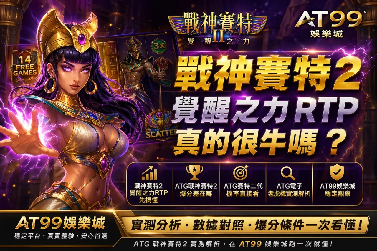 戰神賽特2覺醒之力rtp分析畫面，展示AT99娛樂城實測與爆分條件解析
