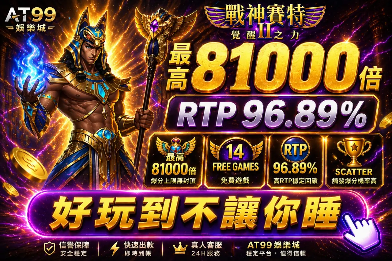 戰神賽特2覺醒之力高倍與rtp展示畫面，呈現AT99娛樂城玩法與爆分數據