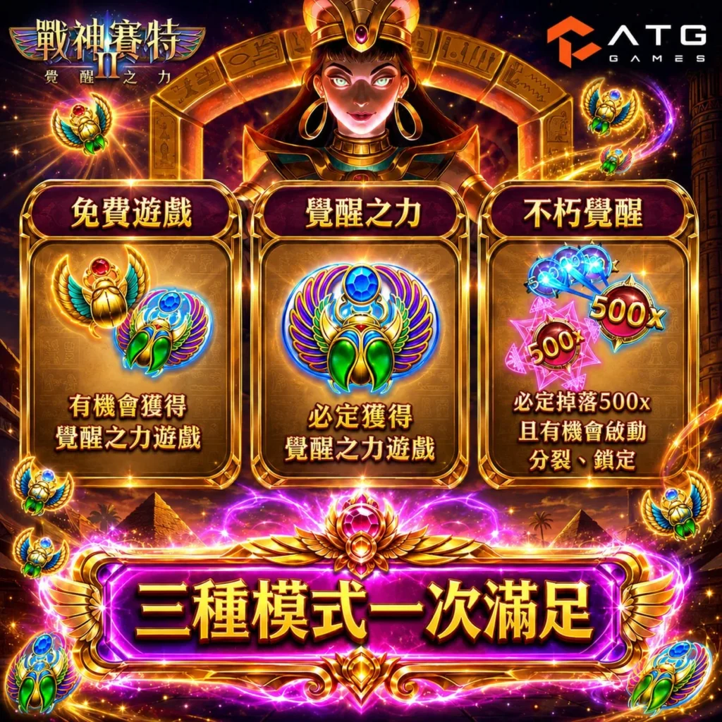 賽特2覺醒之力試玩主題圖片，介紹賽特2覺醒之力試玩三種免費局模式與功能差異
