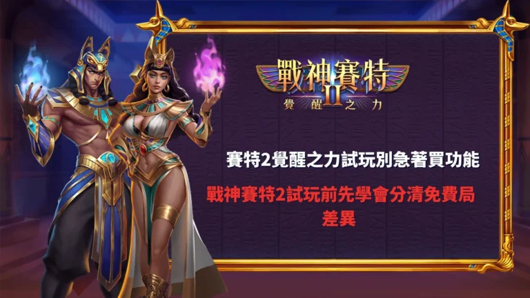 賽特2覺醒之力試玩主題圖片,解析賽特2覺醒之力試玩免費局差異與功能玩法教學