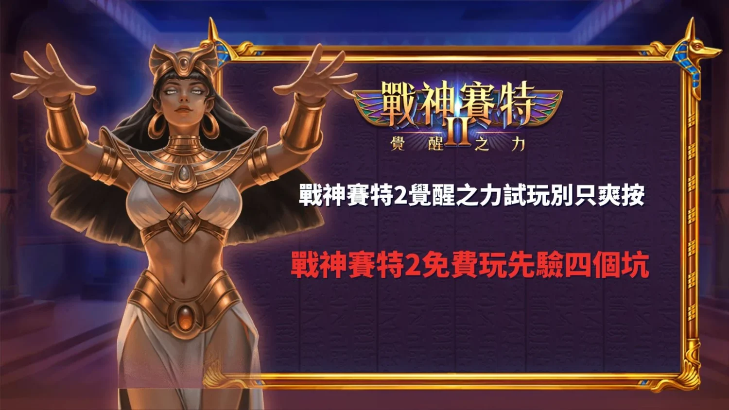 戰神賽特2覺醒之力試玩宣傳圖，展示ATG戰神賽特2遊戲介面與古埃及主題角色，介紹戰神賽特2免費玩、試玩模式、Scatter、黃金Free Game及覺醒倍率等玩法特色，幫助玩家快速熟悉遊戲規則。
