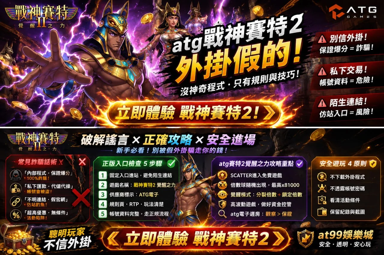 ATG戰神賽特2外掛宣導圖，解析外掛詐騙、正版入口、安全遊玩原則與戰神賽特2攻略重點。
