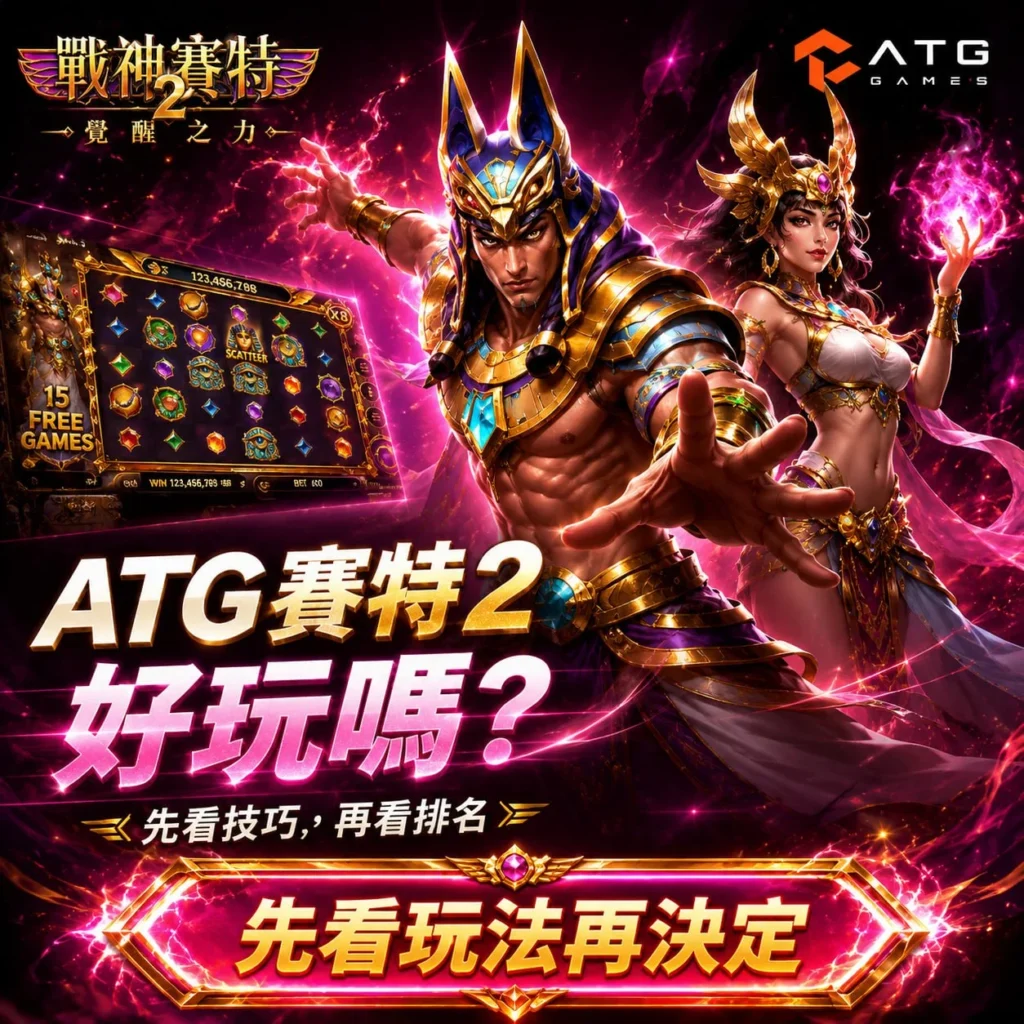 ATG賽特2好玩嗎？展示戰神賽特2覺醒之力遊戲畫面、15 Free Games、Scatter符號與ATG Games品牌，介紹玩法特色與老虎機排名參考重點。