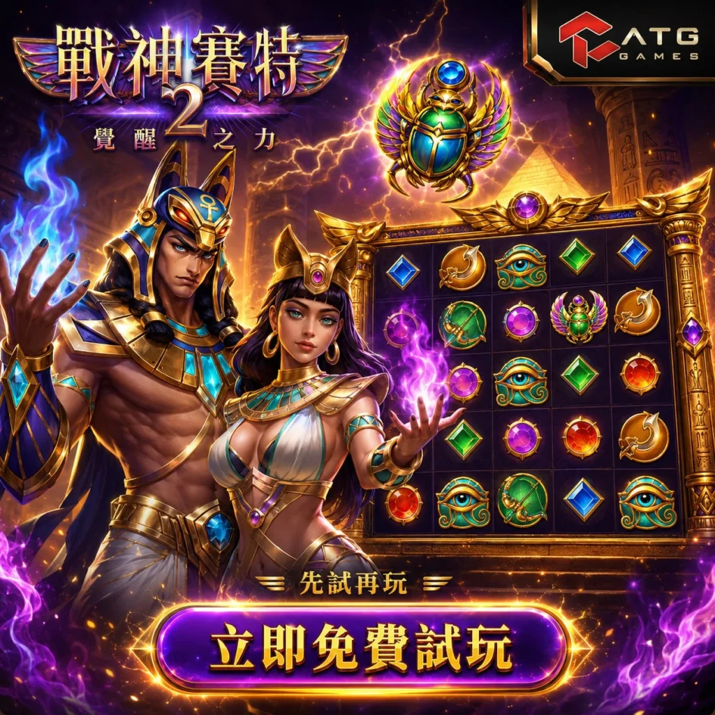 戰神賽特2覺醒之力免費試玩宣傳圖，展示ATG戰神賽特2遊戲介面、埃及神話角色與免費試玩入口，讓玩家先體驗戰神賽特2玩法、盤面特色與免費試玩模式。
