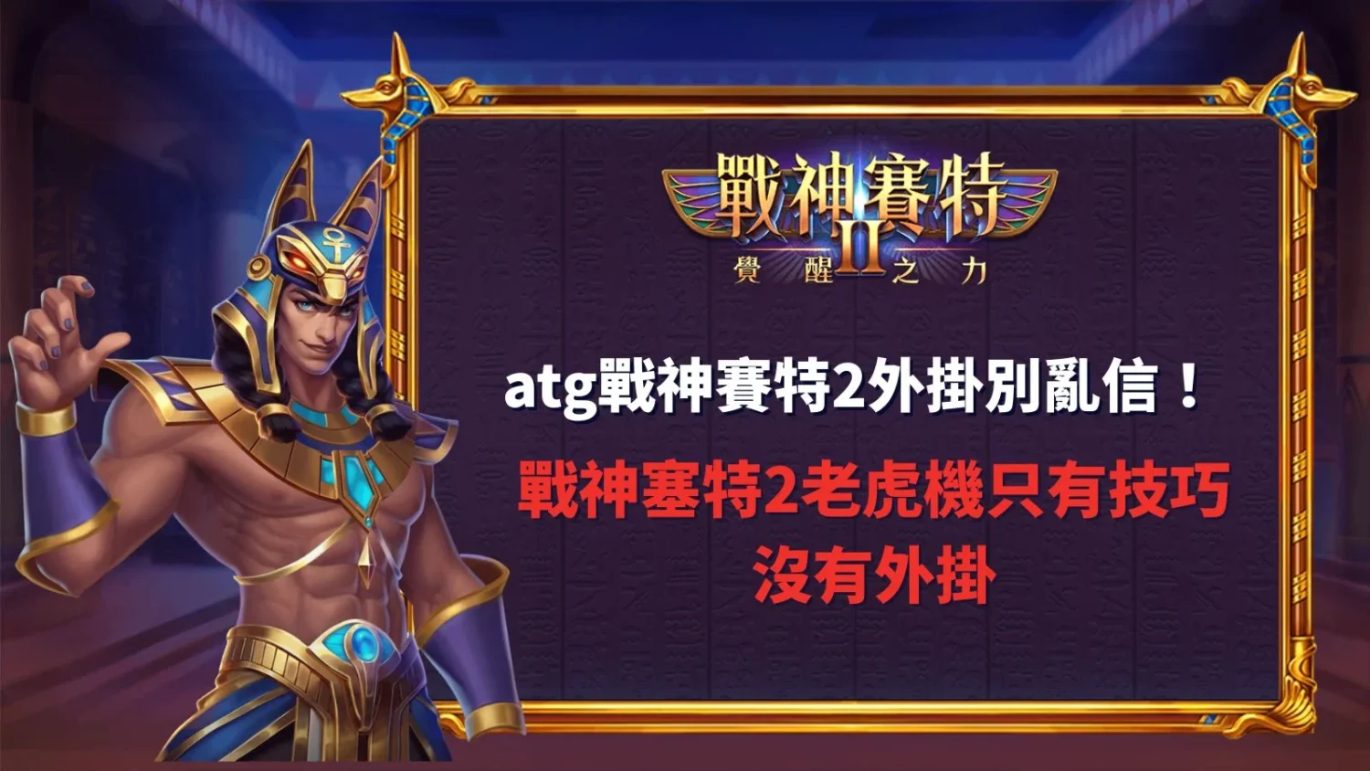 ATG戰神賽特2外掛主題宣傳圖,展示男女賽特角色、技能對決與埃及神話風格,強調正版授權與遊戲技巧玩法。
