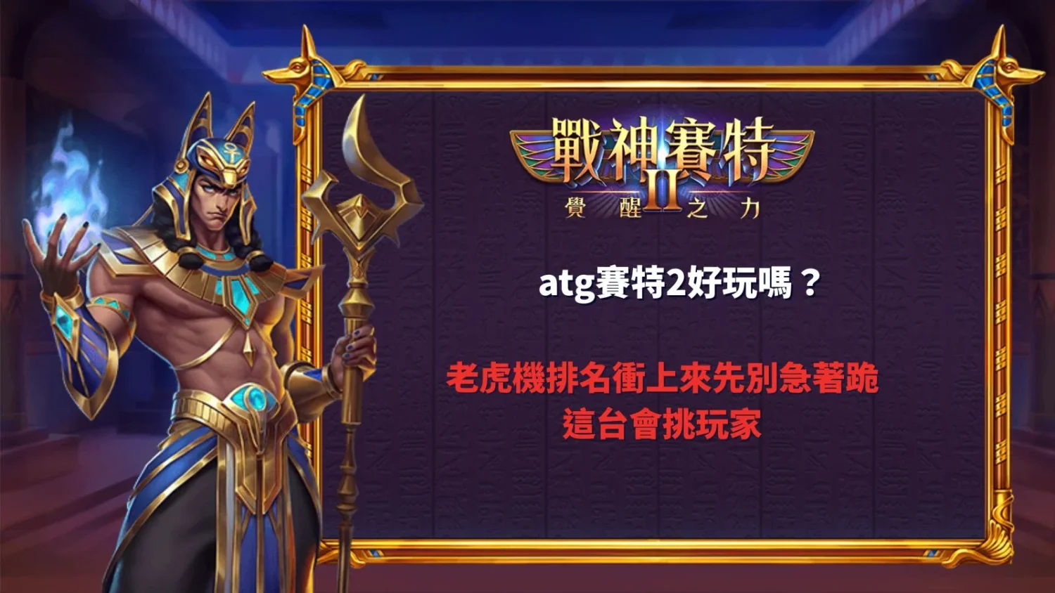 ATG賽特2好玩嗎？介紹戰神賽特2特色玩法、覺醒模式、Free Game與老虎機排名觀察重點，協助玩家了解遊戲節奏與機制。